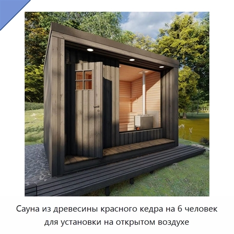 Сауна из древесины красного кедра на 6 человек для установки на открытом воздухе