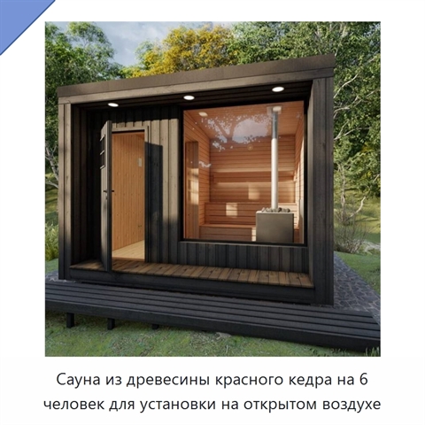 Сауна из древесины красного кедра на 6 человек для установки на открытом воздухе