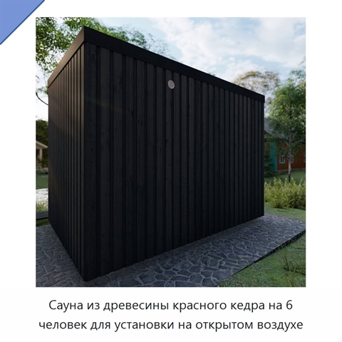 Сауна из древесины красного кедра на 6 человек для установки на открытом воздухе