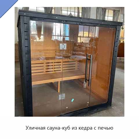 Уличная сауна-куб из кедра с печью