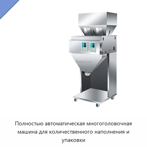 Полностью автоматическая многоголовочная машина для количественного наполнения и упаковки