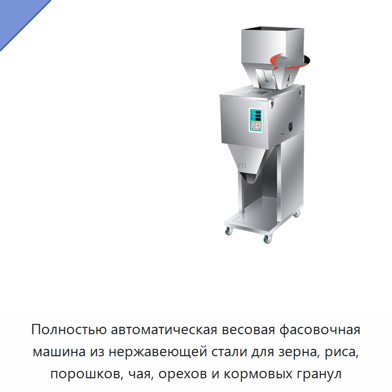 Полностью автоматическая весовая фасовочная машина из нержавеющей стали для зерна, риса, порошков, чая, орехов и кормовых гранул — Фасовочные машины