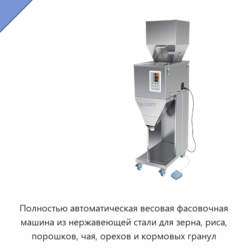 Полностью автоматическая весовая фасовочная машина из нержавеющей стали для зерна, риса, порошков, чая, орехов и кормовых гранул