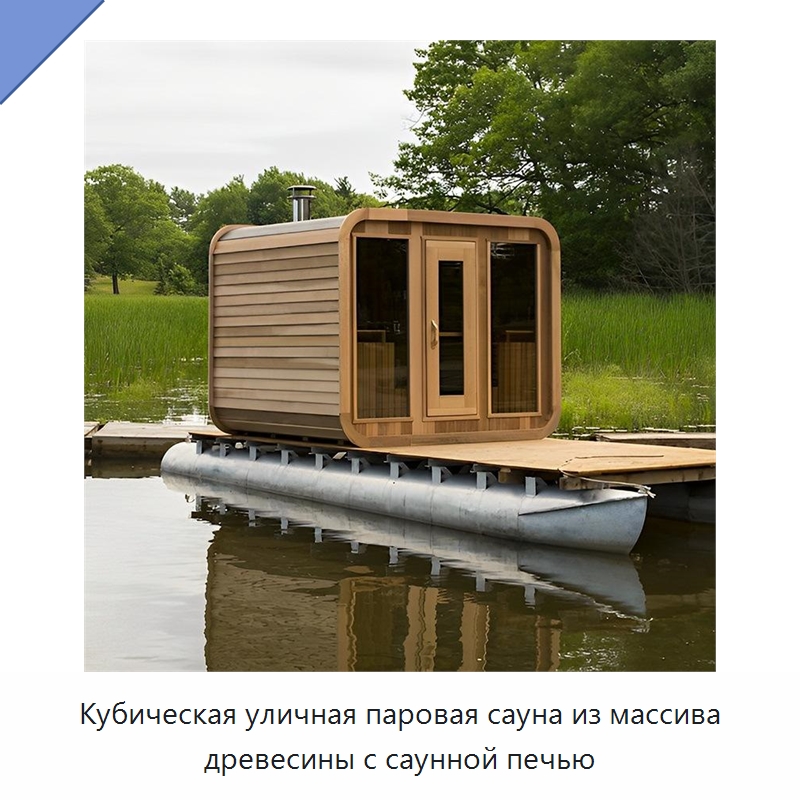 Кубическая уличная паровая сауна из массива древесины с саунной печью — Гидромассажные ванны и саунные кабины