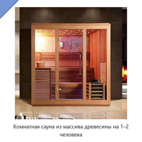 Комнатная сауна из массива древесины на 1–2 человека