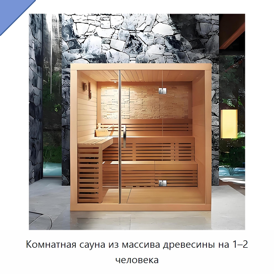 Комнатная сауна из массива древесины на 1–2 человека