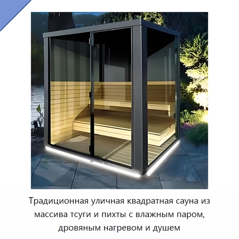 Традиционная уличная квадратная сауна из массива тсуги и пихты с влажным паром, дровяным нагревом и душем