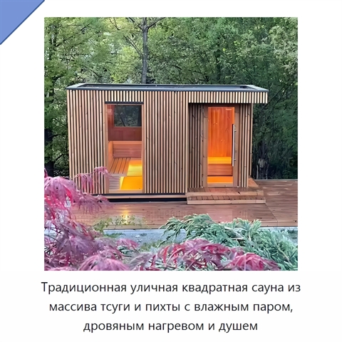 Традиционная уличная квадратная сауна из массива тсуги и пихты с влажным паром, дровяным нагревом и душем