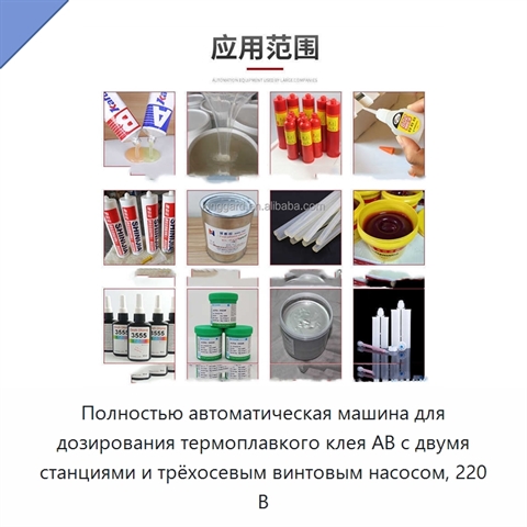Полностью автоматическая машина для дозирования термоплавкого клея AB с двумя станциями и трёхосевым винтовым насосом, 220 В