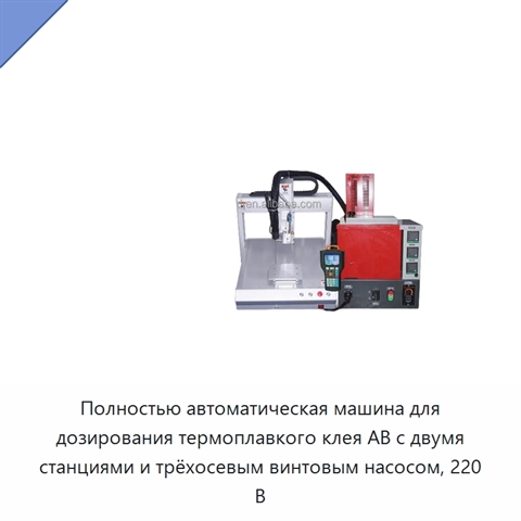 Полностью автоматическая машина для дозирования термоплавкого клея AB с двумя станциями и трёхосевым винтовым насосом, 220 В