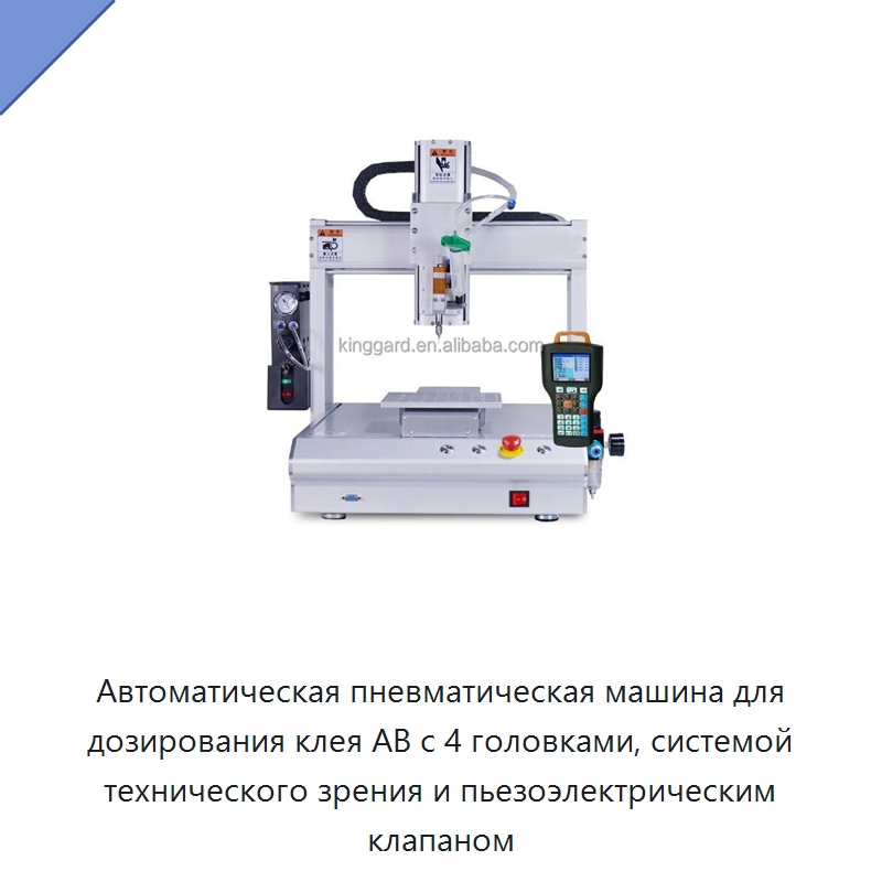 Автоматическая пневматическая машина для дозирования клея AB с 4 головками, системой технического зрения и пьезоэлектрическим клапаном