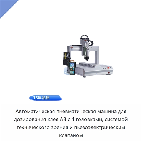 Автоматическая пневматическая машина для дозирования клея AB с 4 головками, системой технического зрения и пьезоэлектрическим клапаном