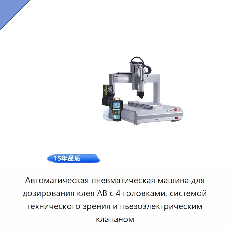 Автоматическая пневматическая машина для дозирования клея AB с 4 головками, системой технического зрения и пьезоэлектрическим клапаном