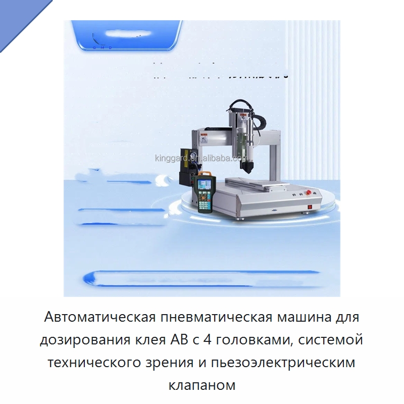 Автоматическая пневматическая машина для дозирования клея AB с 4 головками, системой технического зрения и пьезоэлектрическим клапаном