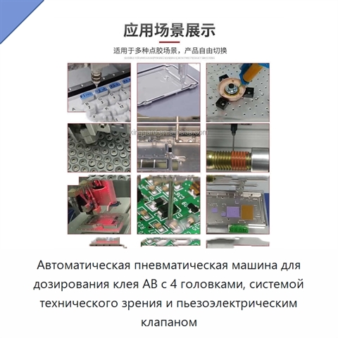 Автоматическая пневматическая машина для дозирования клея AB с 4 головками, системой технического зрения и пьезоэлектрическим клапаном