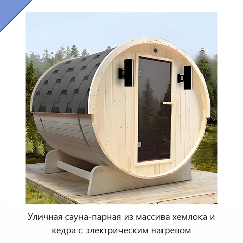 Уличная сауна-парная из массива хемлока и кедра с электрическим нагревом