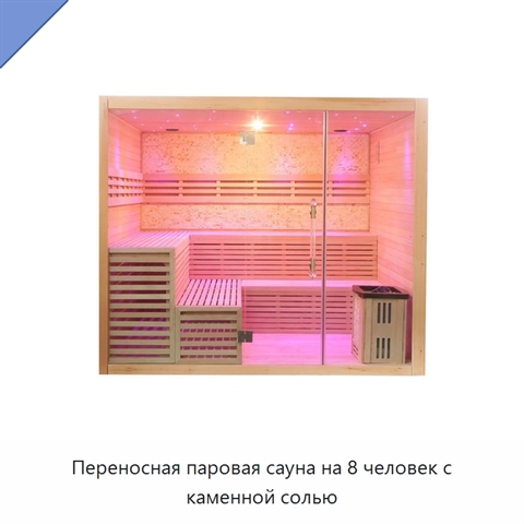 Переносная паровая сауна на 8 человек с каменной солью
