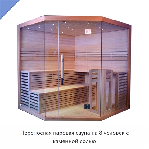 Переносная паровая сауна на 8 человек с каменной солью