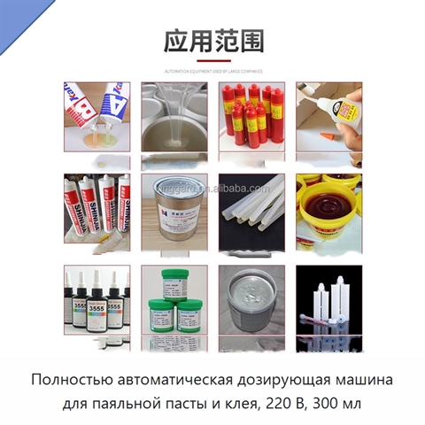 Полностью автоматическая дозирующая машина для паяльной пасты и клея, 220 В, 300 мл