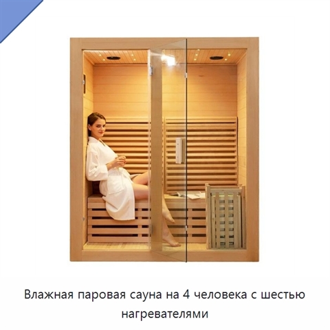 Влажная паровая сауна на 4 человека с шестью нагревателями