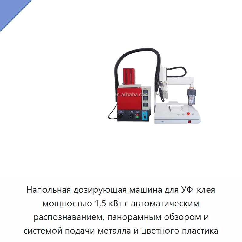 Напольная дозирующая машина для УФ-клея мощностью 1,5 кВт с автоматическим распознаванием, панорамным обзором и системой подачи металла и цветного пластика — Клеильные машины
