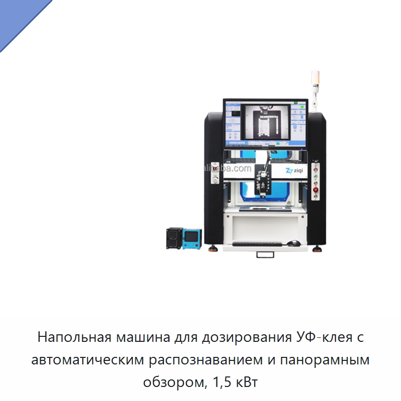 Напольная машина для дозирования УФ-клея с автоматическим распознаванием и панорамным обзором, 1,5 кВт