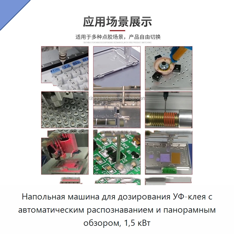 Напольная машина для дозирования УФ-клея с автоматическим распознаванием и панорамным обзором, 1,5 кВт