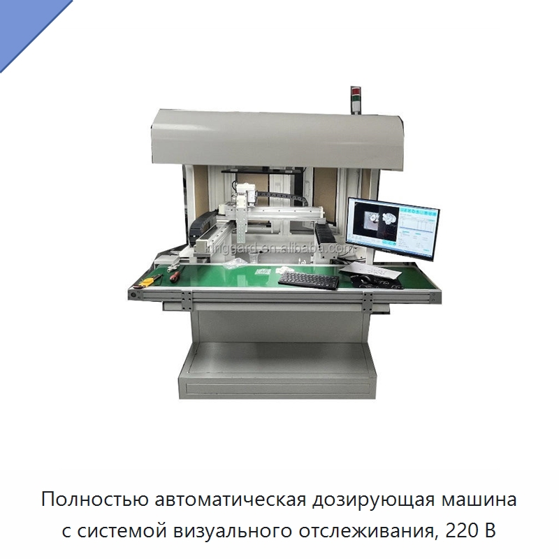 Полностью автоматическая дозирующая машина с системой визуального отслеживания, 220 В
