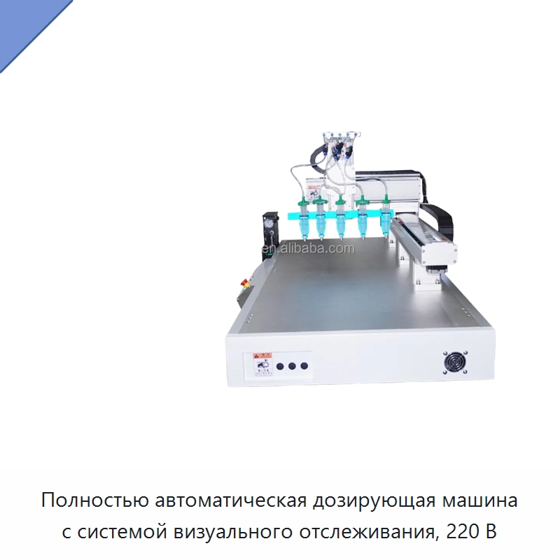 Полностью автоматическая дозирующая машина с системой визуального отслеживания, 220 В