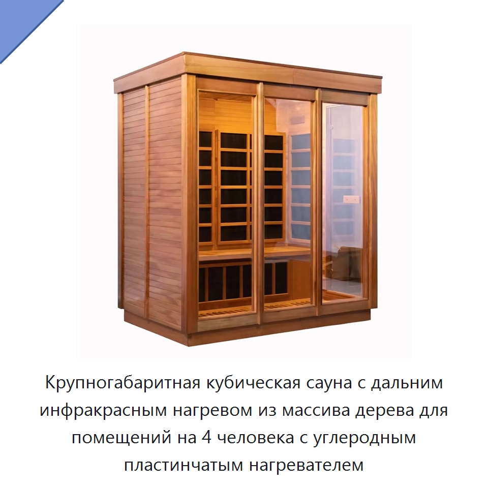 Крупногабаритная кубическая сауна с дальним инфракрасным нагревом из массива дерева для помещений на 4 человека с углеродным пластинчатым нагревателем — Гидромассажные ванны и саунные кабины