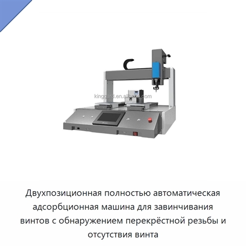 Двухпозиционная полностью автоматическая адсорбционная машина для завинчивания винтов с обнаружением перекрёстной резьбы и отсутствия винта