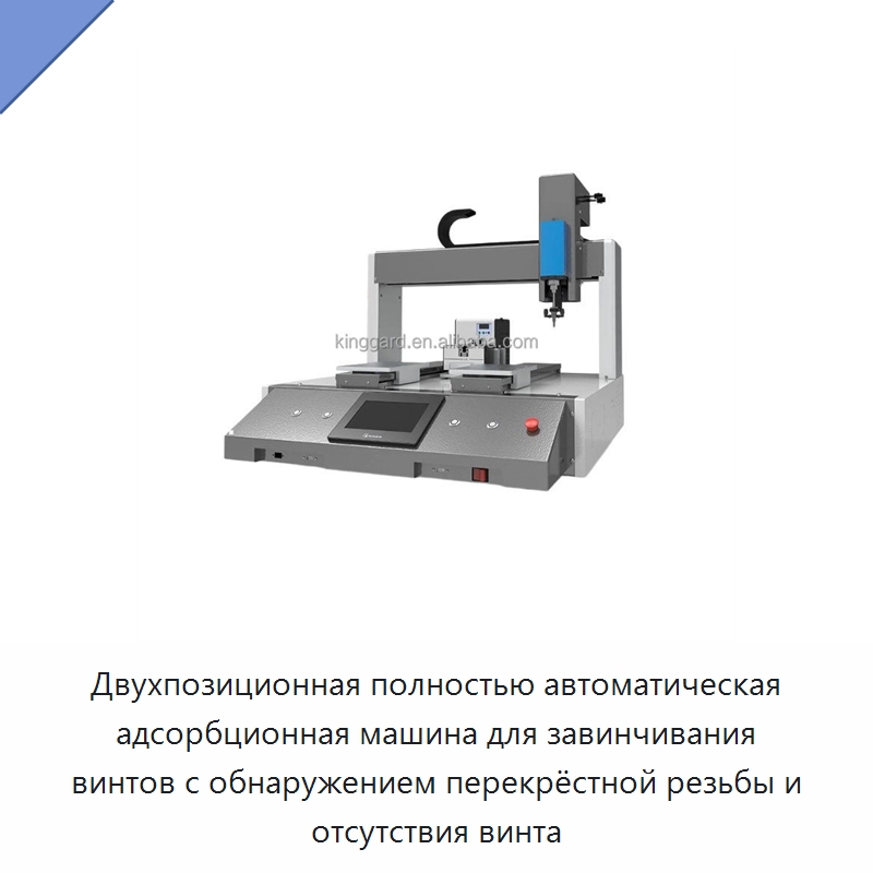 Двухпозиционная полностью автоматическая адсорбционная машина для завинчивания винтов с обнаружением перекрёстной резьбы и отсутствия винта — Специальные машины и промышленное оборудование