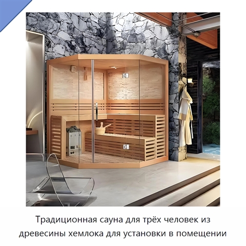 Традиционная сауна для трёх человек из древесины хемлока для установки в помещении