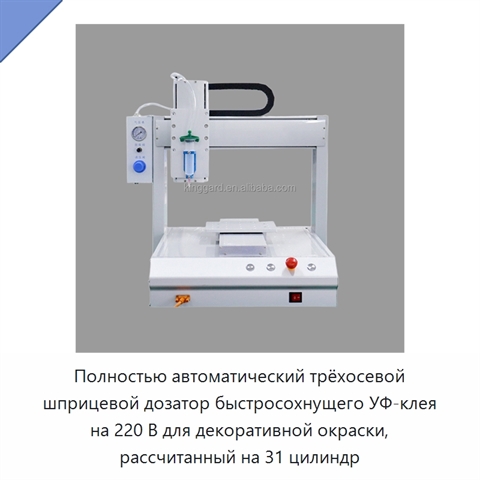Полностью автоматический трёхосевой шприцевой дозатор быстросохнущего УФ-клея на 220 В для декоративной окраски, рассчитанный на 31 цилиндр