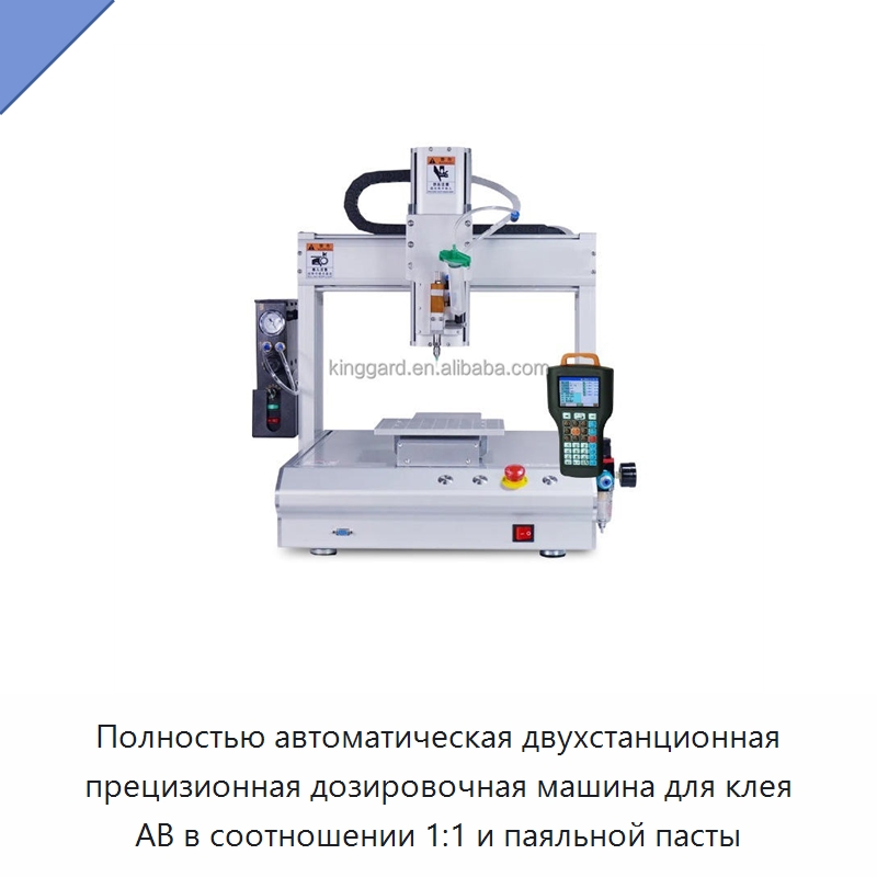 Полностью автоматическая двухстанционная прецизионная дозировочная машина для клея AB в соотношении 1:1 и паяльной пасты