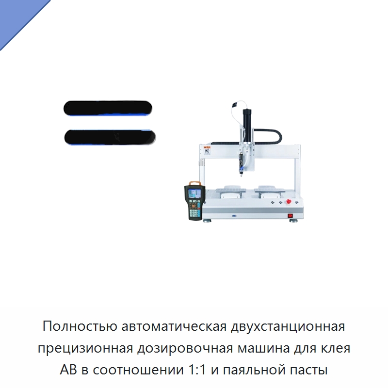 Полностью автоматическая двухстанционная прецизионная дозировочная машина для клея AB в соотношении 1:1 и паяльной пасты