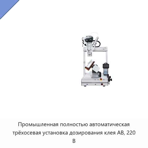 Промышленная полностью автоматическая трёхосевая установка дозирования клея AB, 220 В