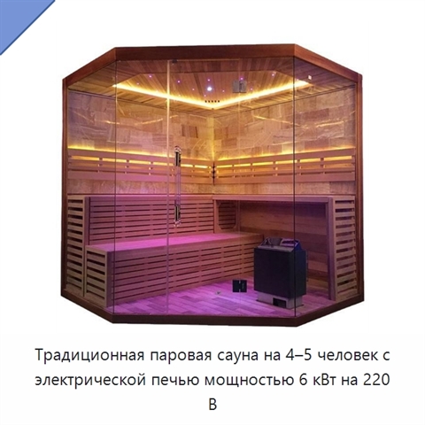 Традиционная паровая сауна на 4–5 человек с электрической печью мощностью 6 кВт на 220 В