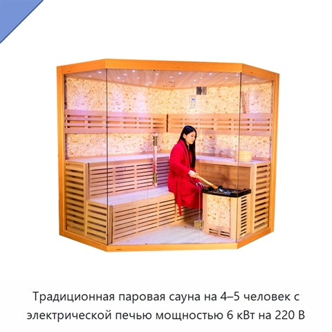 Традиционная паровая сауна на 4–5 человек с электрической печью мощностью 6 кВт на 220 В
