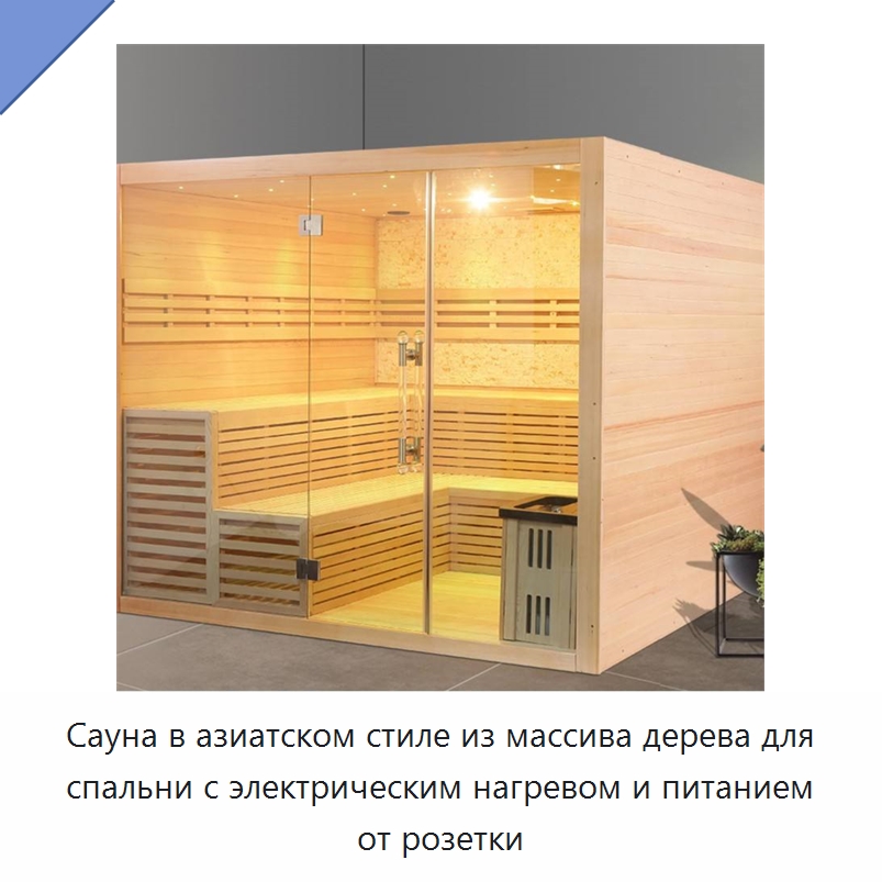 Сауна в азиатском стиле из массива дерева для спальни с электрическим нагревом и питанием от розетки — Гидромассажные ванны и саунные кабины