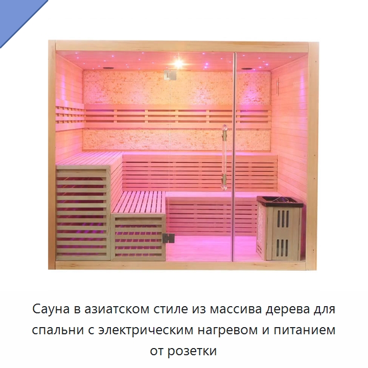 Сауна в азиатском стиле из массива дерева для спальни с электрическим нагревом и питанием от розетки