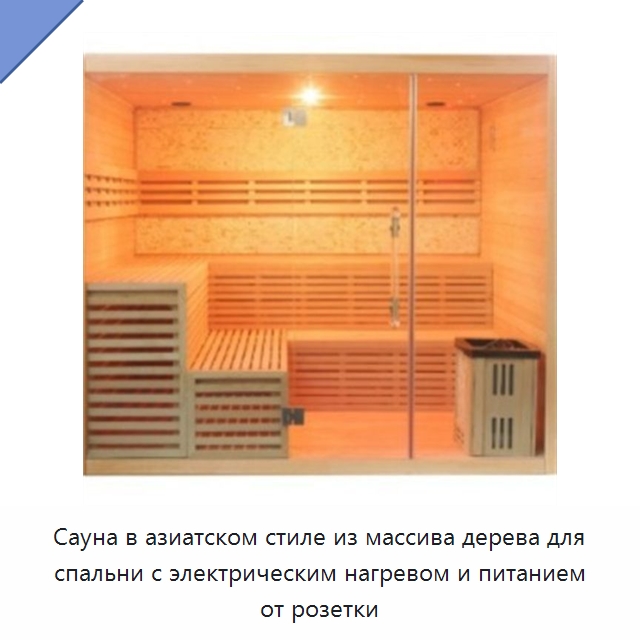 Сауна в азиатском стиле из массива дерева для спальни с электрическим нагревом и питанием от розетки