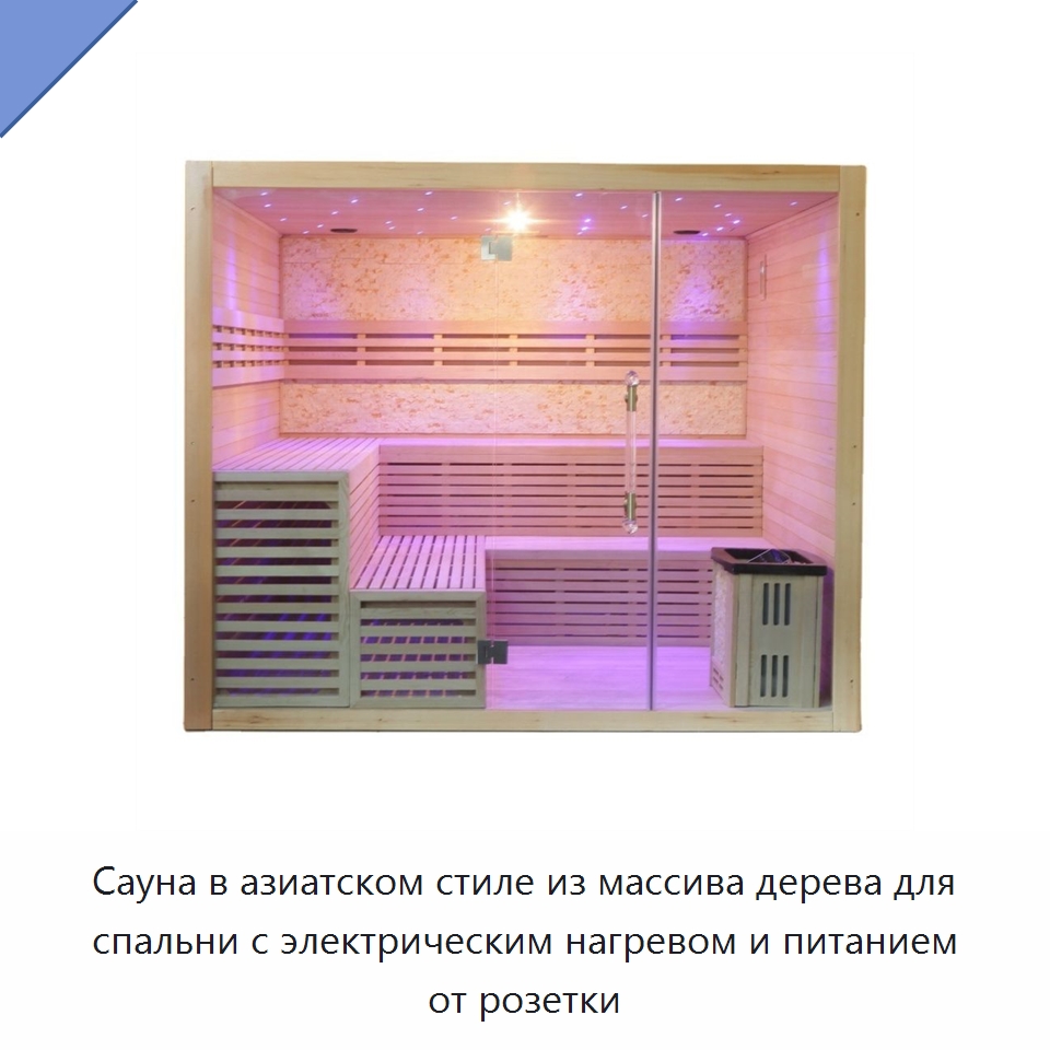 Сауна в азиатском стиле из массива дерева для спальни с электрическим нагревом и питанием от розетки