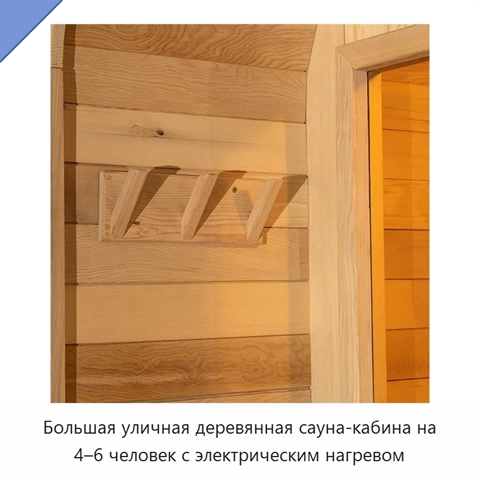 Большая уличная деревянная сауна-кабина на 4–6 человек с электрическим нагревом