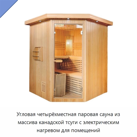 Угловая четырёхместная паровая сауна из массива канадской тсуги с электрическим нагревом для помещений