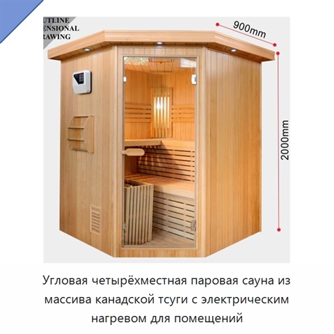 Угловая четырёхместная паровая сауна из массива канадской тсуги с электрическим нагревом для помещений