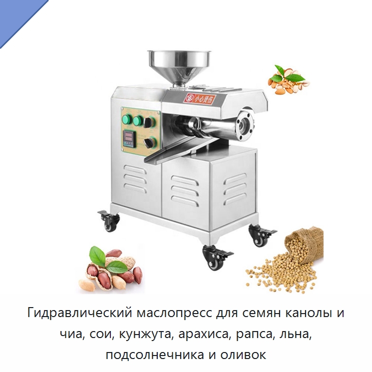 Гидравлический маслопресс для семян канолы и чиа, сои, кунжута, арахиса, рапса, льна, подсолнечника и оливок — Оборудование для производства специй и приправ