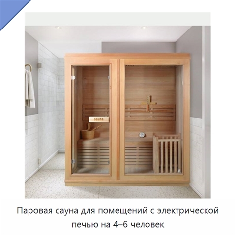 Паровая сауна для помещений с электрической печью на 4–6 человек