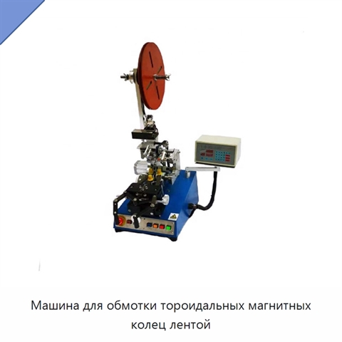 Машина для обмотки тороидальных магнитных колец лентой