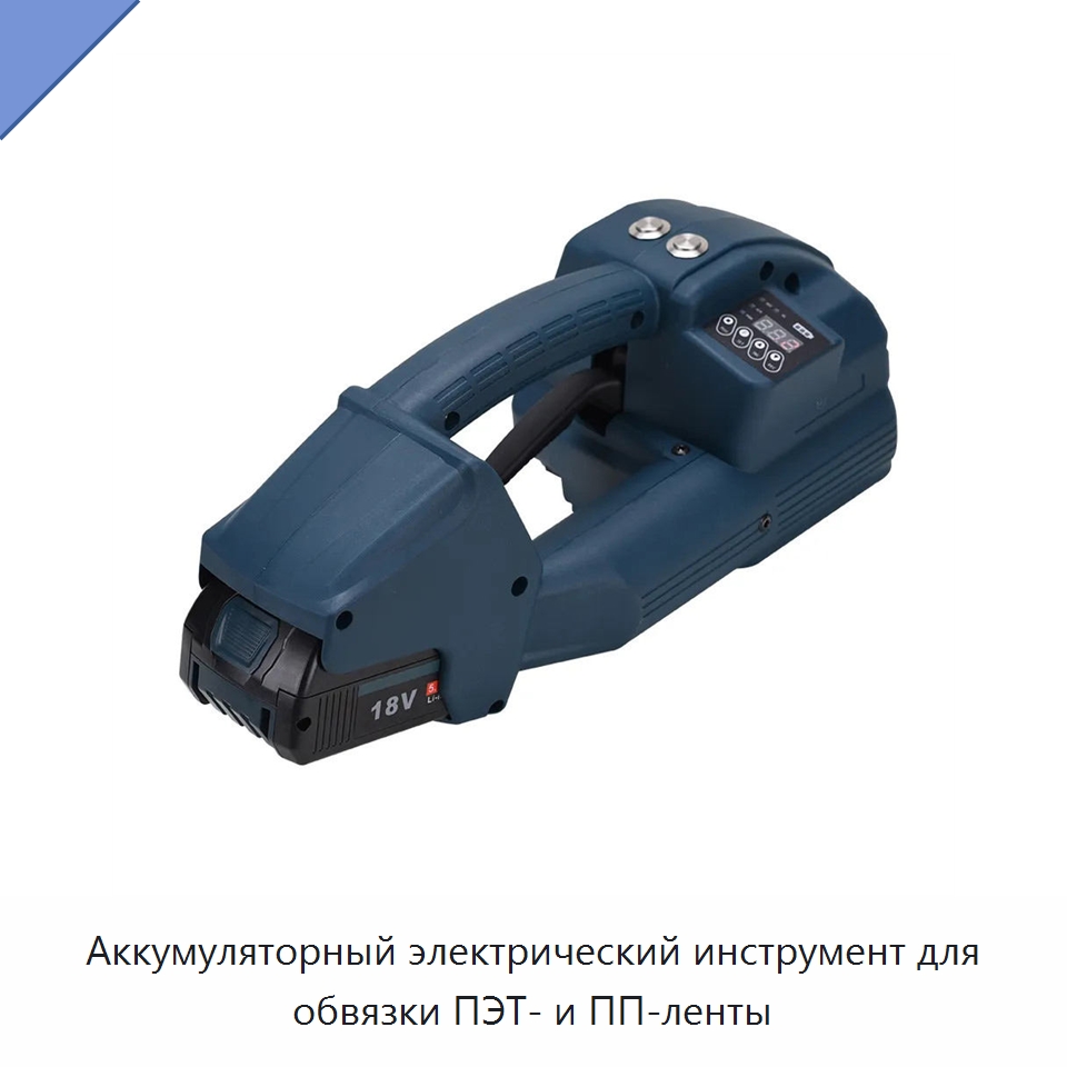 Аккумуляторный электрический инструмент для обвязки ПЭТ- и ПП-ленты
